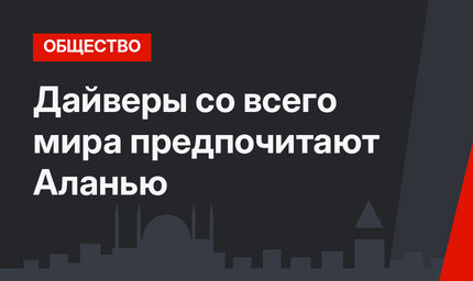 Дайверы со всего мира предпочитают Аланью