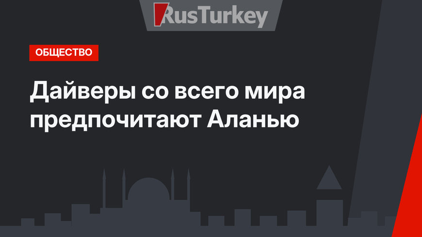 Дайверы со всего мира предпочитают Аланью