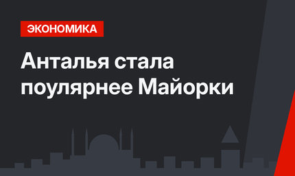 Анталья стала поулярнее Майорки