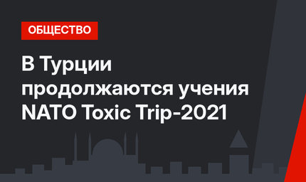 В Турции продолжаются учения NATO Toxic Trip-2021