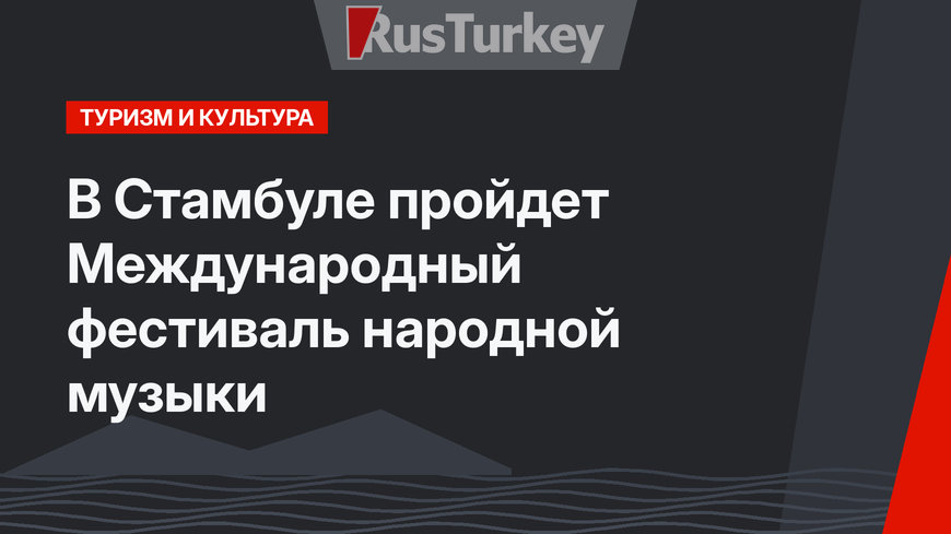 В Стамбуле пройдет Международный фестиваль народной музыки