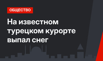 На известном турецком курорте выпал снег