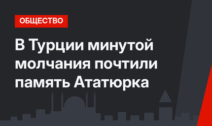 В Турции минутой молчания почтили память Ататюрка