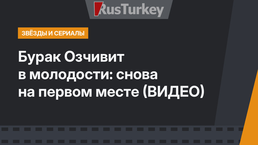 Бурак Озчивит в молодости: снова на первом месте (ВИДЕО)