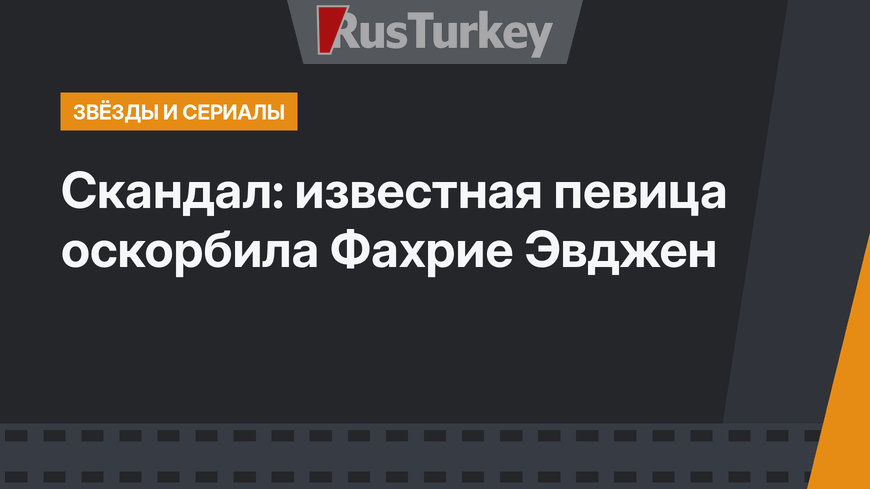 Скандал: известная певица оскорбила Фахрие Эвджен