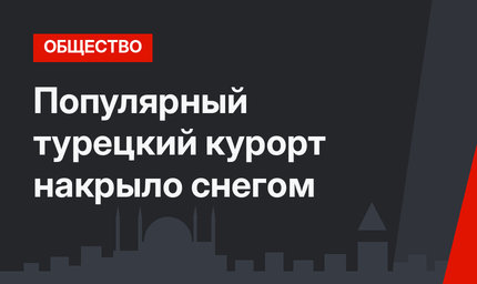Популярный турецкий курорт накрыло снегом