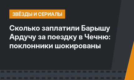 Сколько заплатили Барышу Ардучу за поездку в Чечню: поклонники шокированы