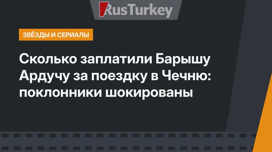 Сколько заплатили Барышу Ардучу за поездку в Чечню: поклонники шокированы