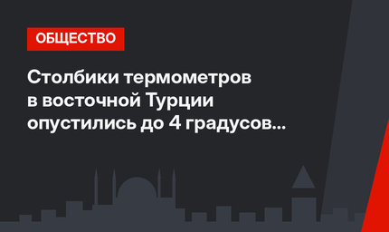 Столбики термометров в восточной Турции опустились до 4 градусов мороза