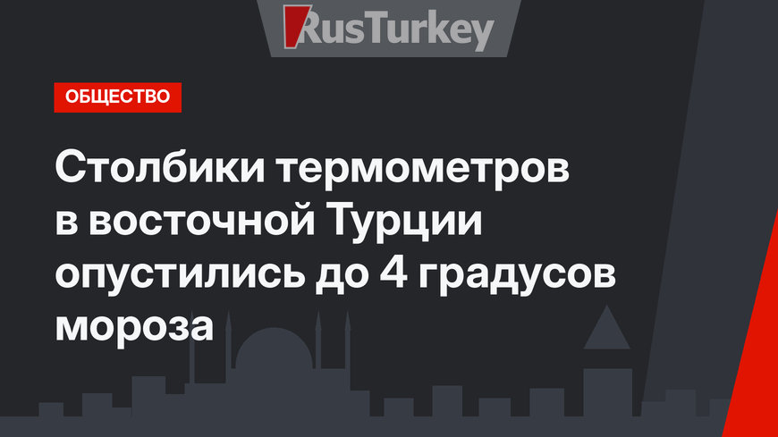 Столбики термометров в восточной Турции опустились до 4 градусов мороза