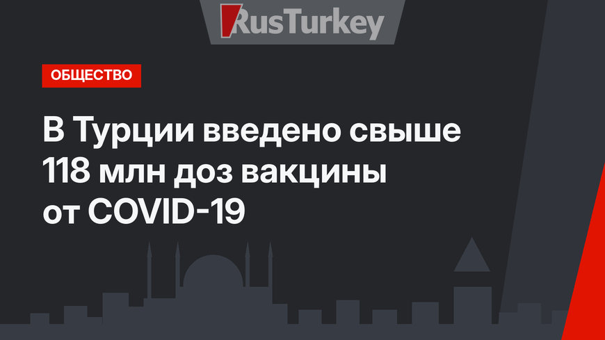 В Турции введено свыше 118 млн доз вакцины от COVID-19