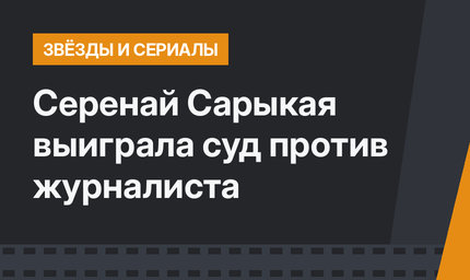 Серенай Сарыкая выиграла суд против журналиста