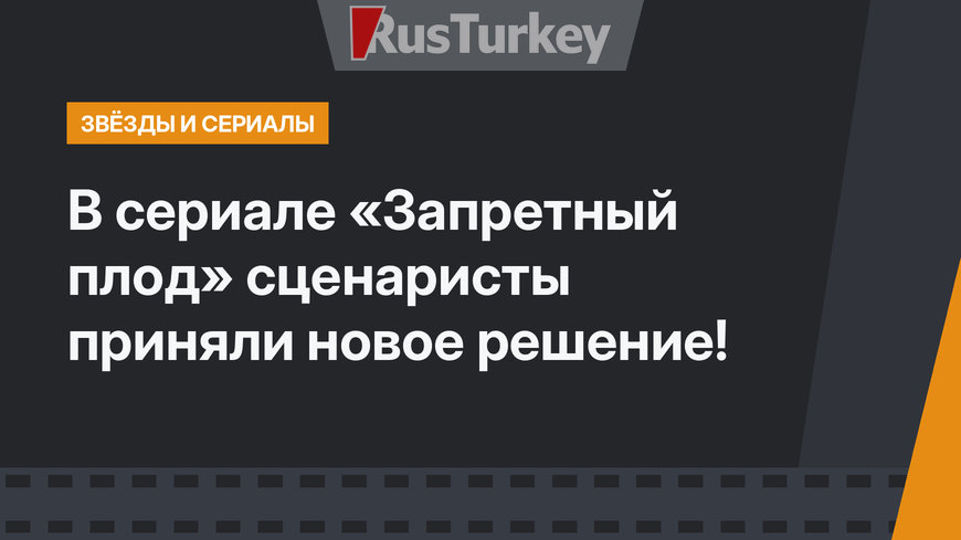 В сериале «Запретный плод» сценаристы приняли новое решение!