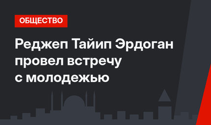 Реджеп Тайип Эрдоган провел встречу с молодежью