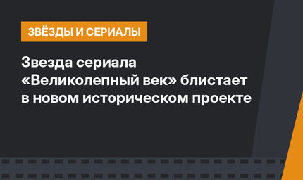 Звезда сериала «Великолепный век» блистает в новом историческом проекте