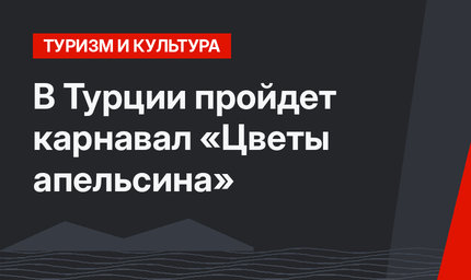 В Турции пройдет карнавал «Цветы апельсина»