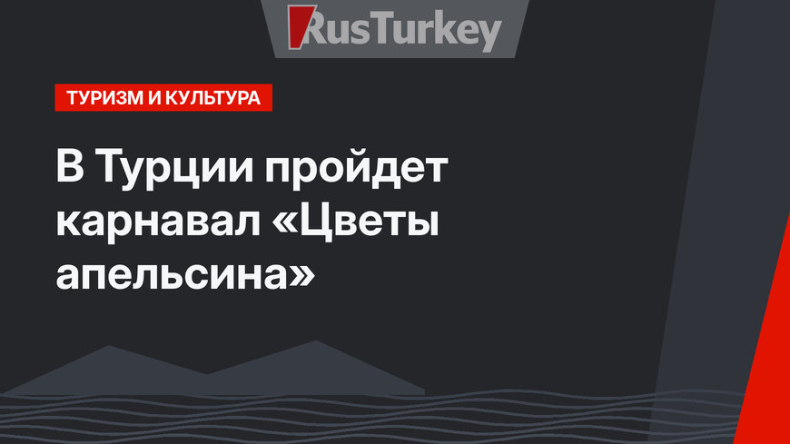 В Турции пройдет карнавал «Цветы апельсина»