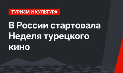 В России стартовала Неделя турецкого кино