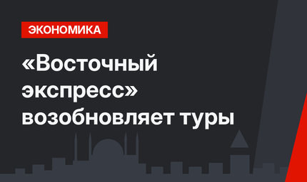 «Восточный экспресс» возобновляет туры