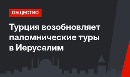 Турция возобновляет паломнические туры в Иерусалим