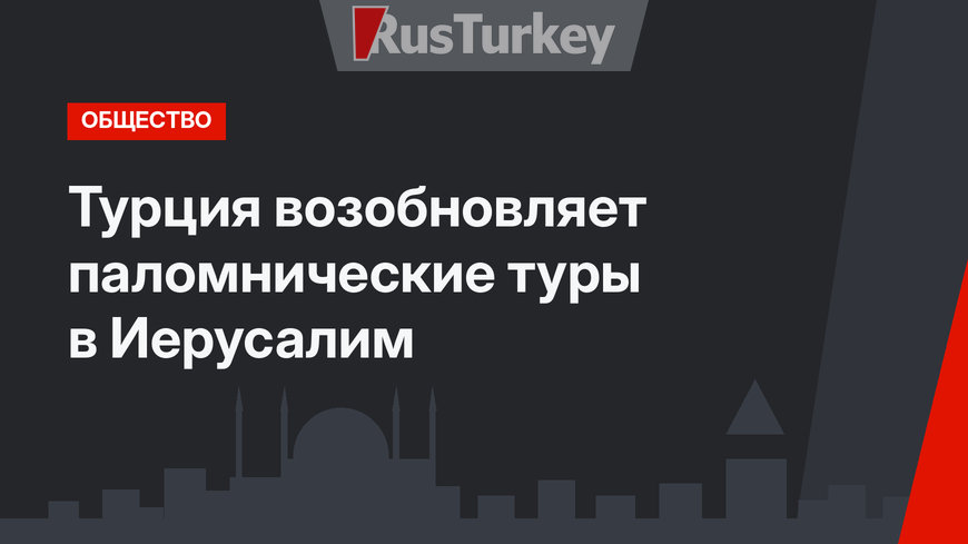 Турция возобновляет паломнические туры в Иерусалим