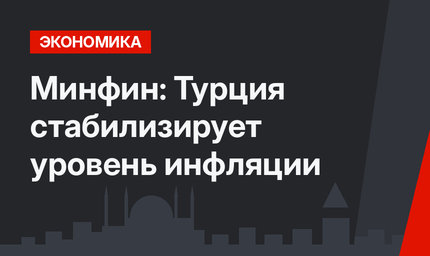Минфин: Турция стабилизирует уровень инфляции