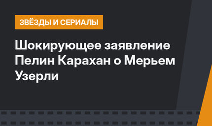Шокирующее заявление Пелин Карахан о Мерьем Узерли