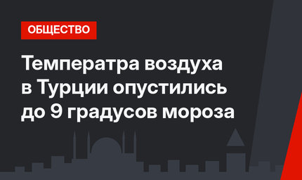 Температра воздуха в Турции опустились до 9 градусов мороза