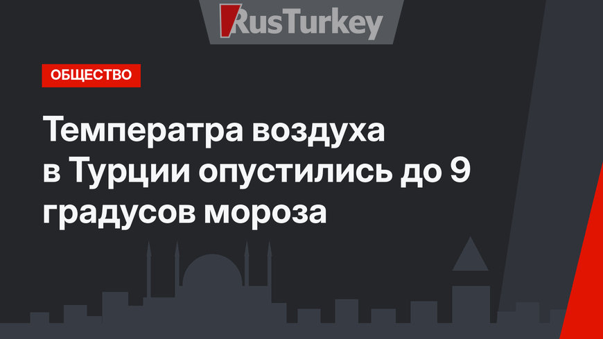 Температра воздуха в Турции опустились до 9 градусов мороза