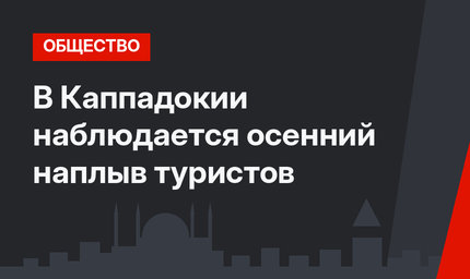В Каппадокии наблюдается  осенний наплыв туристов 