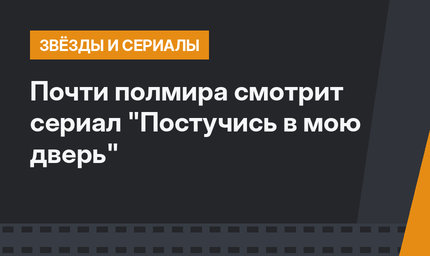 Почти полмира смотрит сериал "Постучись в мою дверь"