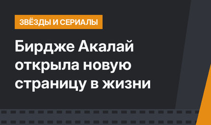 Бирдже Акалай открыла новую страницу в жизни