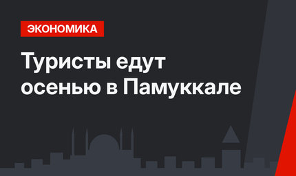 Туристы едут осенью в Памуккале