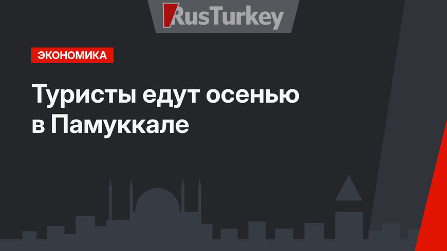 Туристы едут осенью в Памуккале