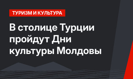 В столице Турции пройдут Дни культуры Молдовы