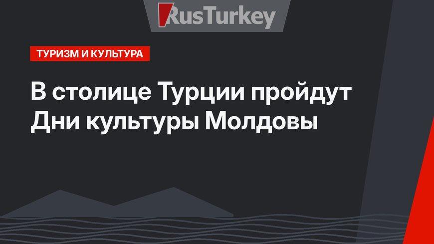В столице Турции пройдут Дни культуры Молдовы