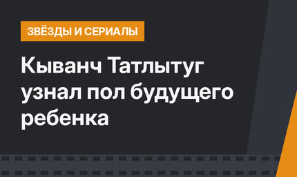 Кыванч Татлытуг узнал пол будущего ребенка