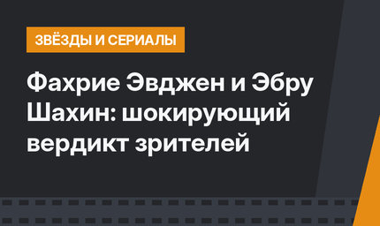 Фахрие Эвджен и Эбру Шахин: шокирующий вердикт зрителей