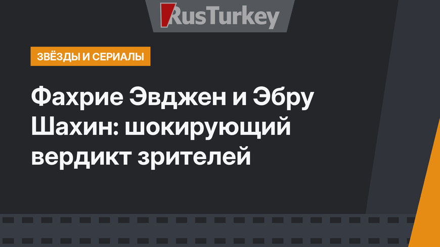 Фахрие Эвджен и Эбру Шахин: шокирующий вердикт зрителей