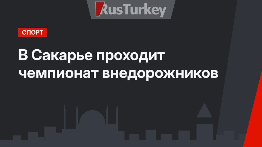В  Сакарье проходит чемпионат внедорожников 