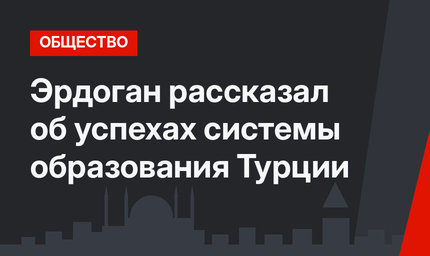 Эрдоган рассказал об успехах системы образования Турции