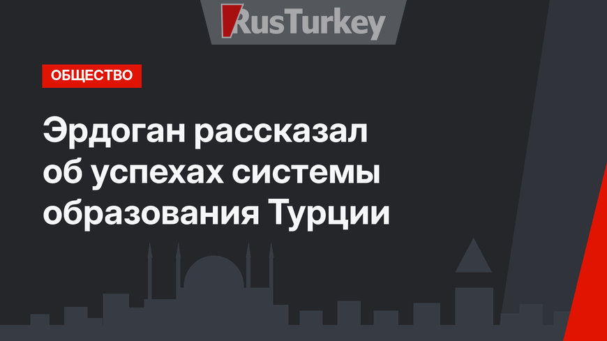 Эрдоган рассказал об успехах системы образования Турции