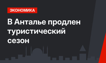 В Анталье продлен туристический сезон