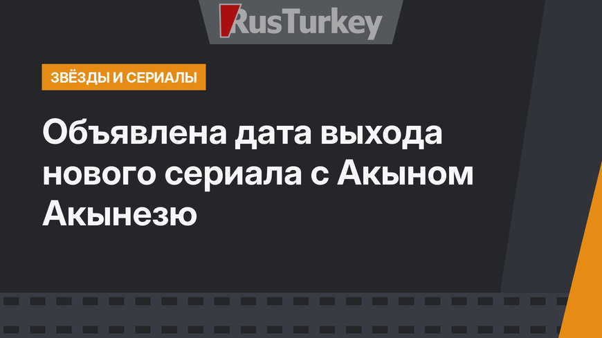 Объявлена дата выхода нового сериала с Акыном Акынезю