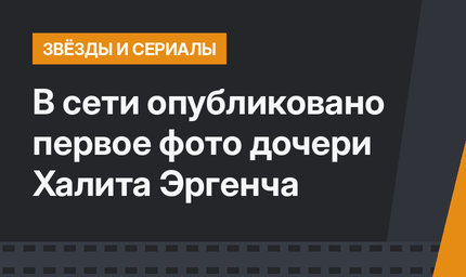 В сети опубликовано первое фото дочери Халита Эргенча