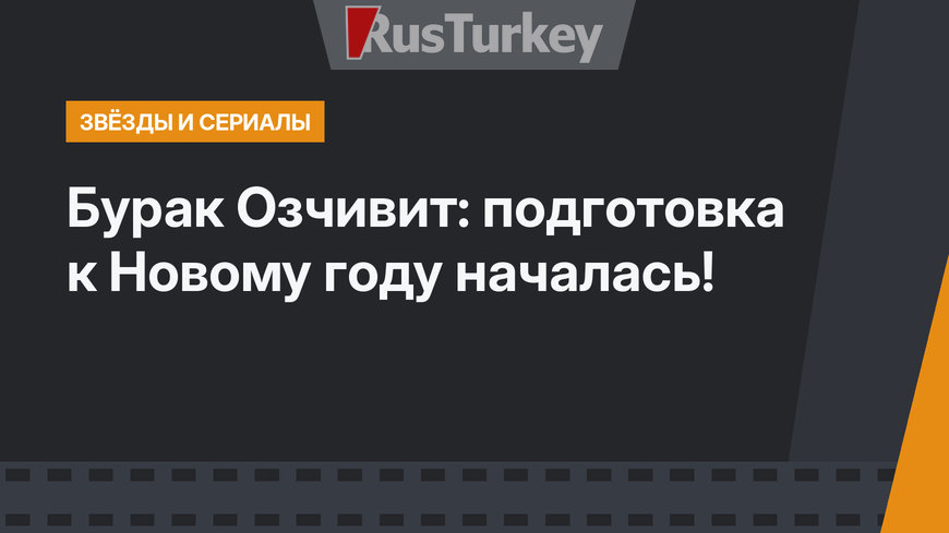 Бурак Озчивит: подготовка к Новому году началась!
