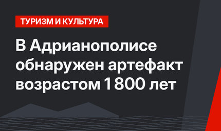 В  Адрианополисе обнаружен артефакт возрастом 1 800 лет