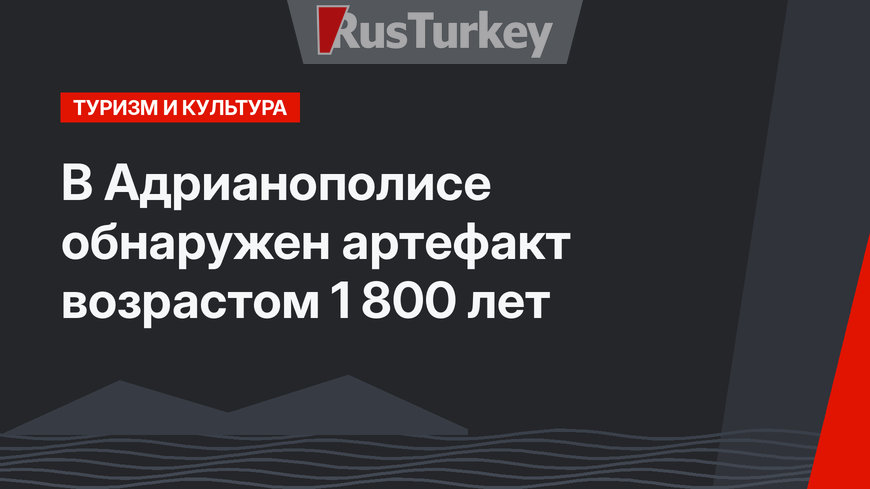 В  Адрианополисе обнаружен артефакт возрастом 1 800 лет