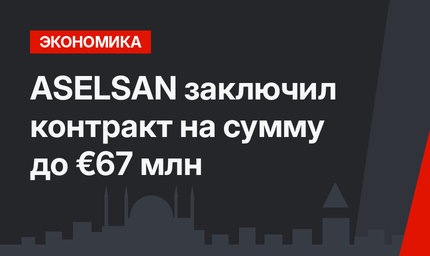 ASELSAN заключил контракт на сумму до €67 млн