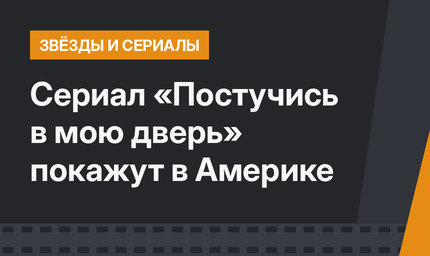 Сериал «Постучись в мою дверь» покажут в Америке